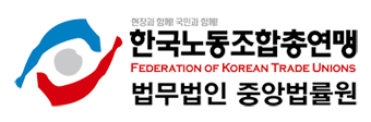 한국노총 중앙법률원